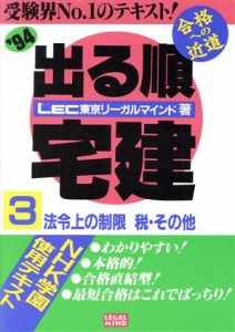  法令上の制限税・その他(’９４) 出る順宅建３／ＬＥＣ東京リーガルマインド(著者)