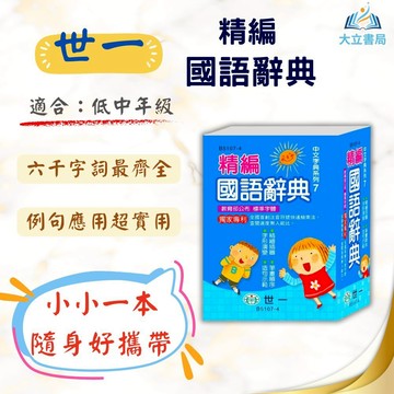 攜帶方便 掌上型必備 世一【精編】國語辭典｜適用國小低/中/高年級【字典】●大立書局●