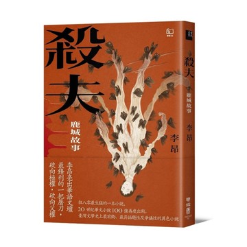 殺夫：鹿城故事(40週年典藏紀念版)