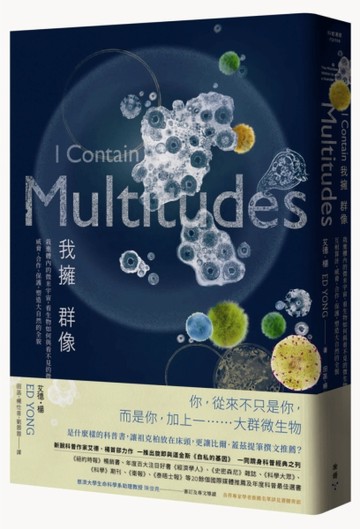 我擁群像：栽進體內的微米宇宙，看生物如何與看不見的微生物互相算計、威脅、合[二手書_良好]