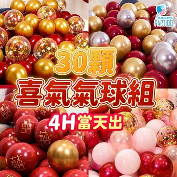 氣球派對多🎉30顆 過年氣球 過年佈置 新年佈置 氣球佈置 新年裝飾 過年裝飾 生日佈置 尾牙 春酒 開幕 聖誕氣球