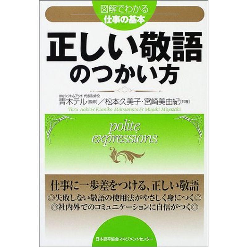 正しい敬語のつかい方?図解でわかる仕事の基本