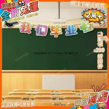 免運費🚀畢業季教室佈置拉花 我們畢業啦勵志弔旗 班級感恩老師裝飾用品 PD