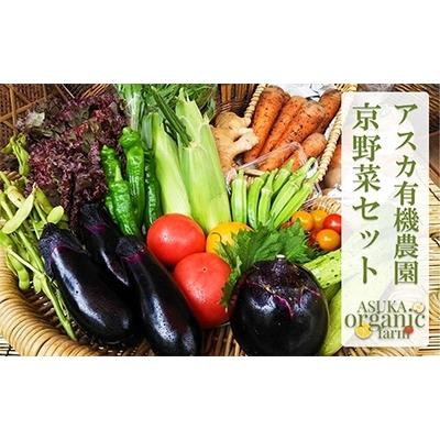 ふるさと納税 京都市 旬のこだわり京野菜セットS