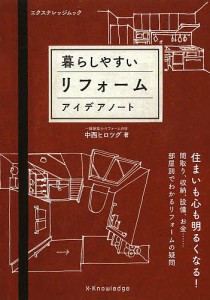 暮らしやすいリフォームアイデアノート 中西ヒロツグ