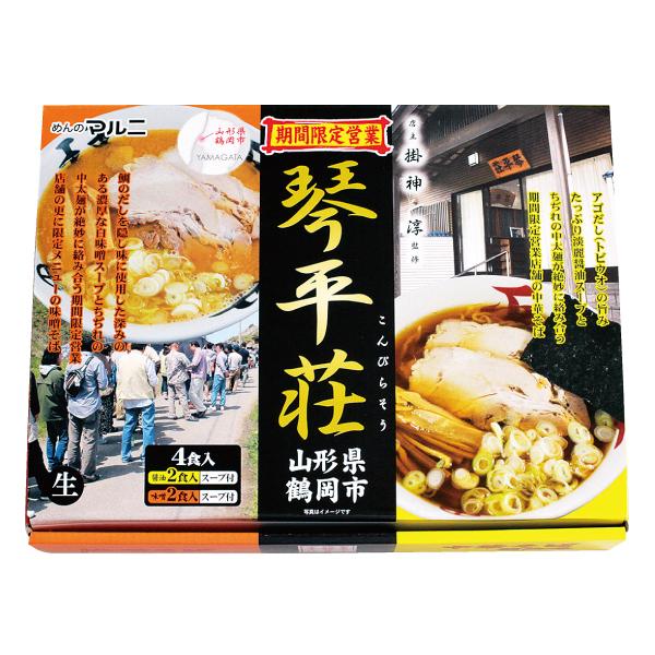 ラーメン 醤油 ギフト 贈り物 琴平荘中華そば 4食入山形県 鶴岡市 人気ラーメン店 こんぴらそう