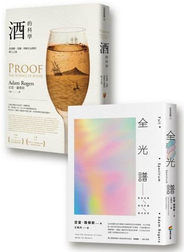 酒與色彩的科學套書組（酒的科學：從發酵、蒸餾、熟陳至品酩的醉人之旅+全光譜：色彩科學如何形塑現代世界）【城邦讀書花園】