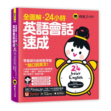 全圖解24小時英語會話速成(附贈Youtor App「內含VRP虛擬點讀筆」)