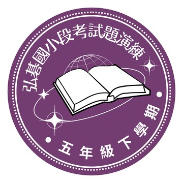 弘碁國小段考試題演練5下