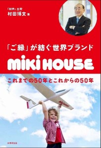 「ご縁」が紡ぐ世界ブランドmiki HOUSE これまでの50年とこれからの50年 村田博文