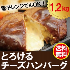 とろけるチーズハンバーグ 1.2ｋｇ　