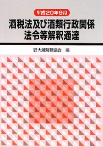  酒税法及び酒類行政関係法令等解釈通達 平成２０年９月／大蔵財務協会