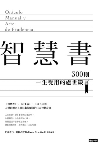 【電子書】智慧書：300則一生受用的處世箴言