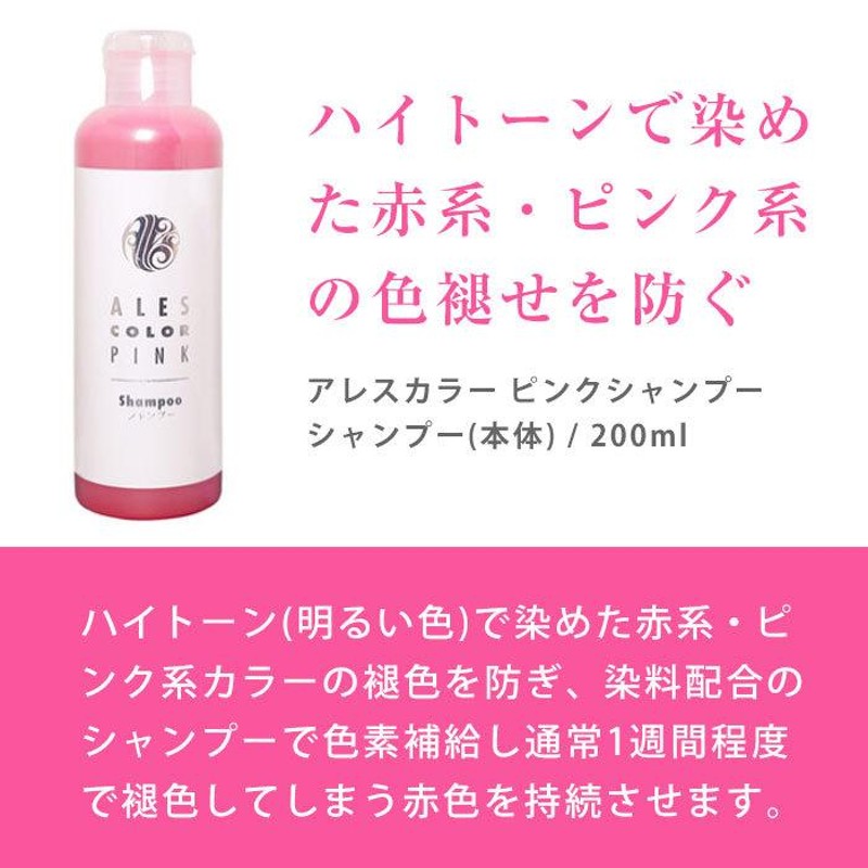 母の日 プレゼント ギフト アレスカラー ピンクシャンプー 200ml カラーシャンプー 長持ち 赤 カラーリペア 色持ち ムラシャン アッシュ ヘア カラー ブリーチ | LINEブランドカタログ