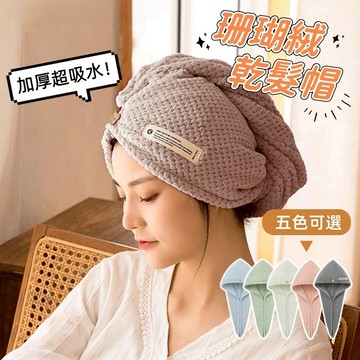 【小星星✩】加厚吸水乾髮帽 珊瑚絨乾髮帽✨台灣現貨 電子發票 乾髮帽 吸水帽 乾髮巾 擦頭巾 包頭巾 浴帽 吸水頭巾