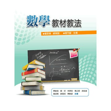 <全新>五南出版 大學用書、國考【數學教材教法(楊思偉、甯平獻)】（2025年3月）(1IUT)