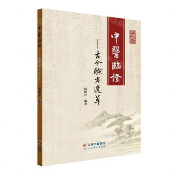 【預購】中醫臨證--古今驗方選萃(精)丨天龍圖書簡體字專賣店丨9787558748608 (tl2609)