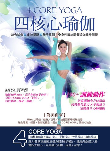 【電子書】4 CORE YOGA四核心瑜伽