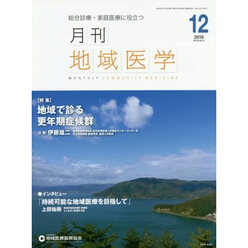 月刊地域医学 総合診療・家庭医療に役立つ Vol.33-No.12