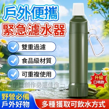 🔥雙重過濾🔥戶外便攜濾水器 野外應急飲水器 淨水器 帶口哨 緊急濾水器 食品級材質溪水 地下水 泉水 過濾 登山露營救援