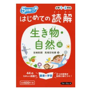 はじめての読解小学１〜３年生生き物・自然編