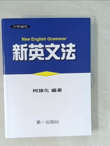 【書寶二手書T1／語言學習_YYK】新英文法_柯旗化
