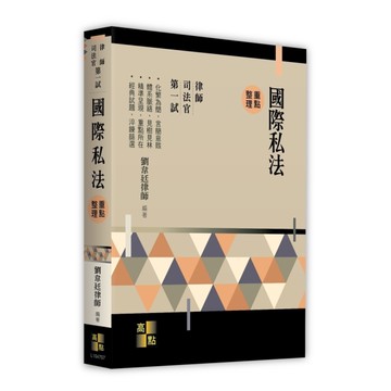 國際私法重點整理(律師/司法官第一試)