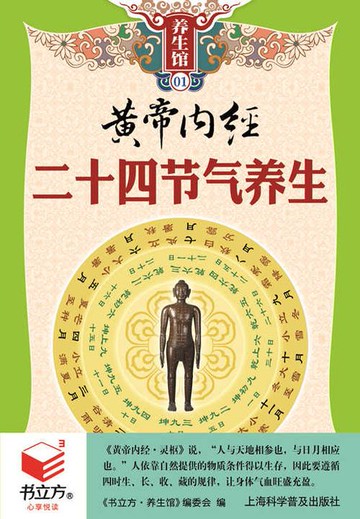 【電子書】黄帝内经二十四节气养生