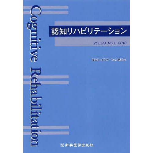 認知リハビリテーション VOL.23NO.1