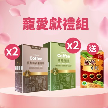 【直播推薦】專利藤黃果咖啡 / 孅順咖啡任選4盒組+ (贈)健字號認證★燃燒日記 x1盒