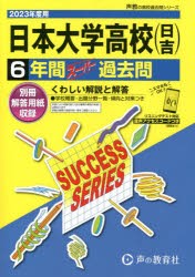 日本大学高等学校（日吉） 6年間スーパー [本]