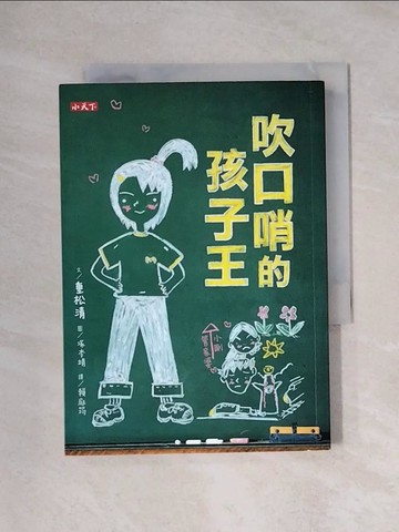 【書寶二手書T1／少年童書_XX3】吹口哨的孩子王_重松清,  賴庭筠