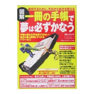 図解一冊の手帳で夢は必ずかなう／熊谷正寿