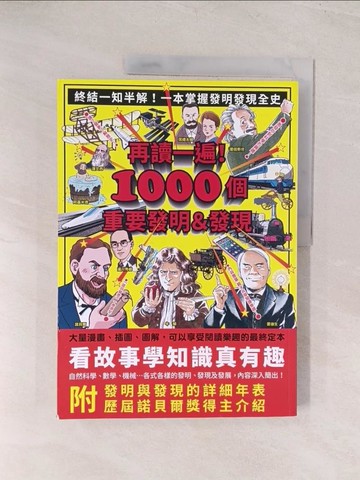 【書寶二手書T1／科學_YU5】再讀一遍！1000個重要發明＆發現_世界文化社, 沈俊傑