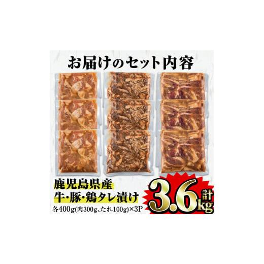 ふるさと納税 鹿児島県 曽於市 鹿児島県産 牛肉 豚肉 鶏肉タレ漬けセット(3種・計3.6kg) 国産 タレ漬け 食べ比べA-251