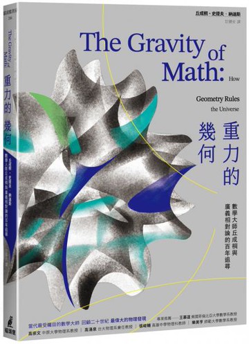 重力的幾何：數學大師丘成桐與廣義相對論的百年追尋【城邦讀書花園】