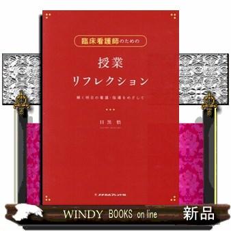 臨床看護師のための授業リフレクション輝く明日の看護・指導