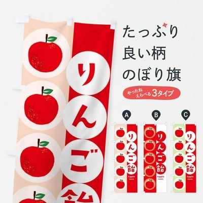 のぼり旗 りんご飴
