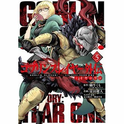 12月新刊☆ゴブリンスレイヤー コミック6巻&外伝：イヤーワン3巻+7