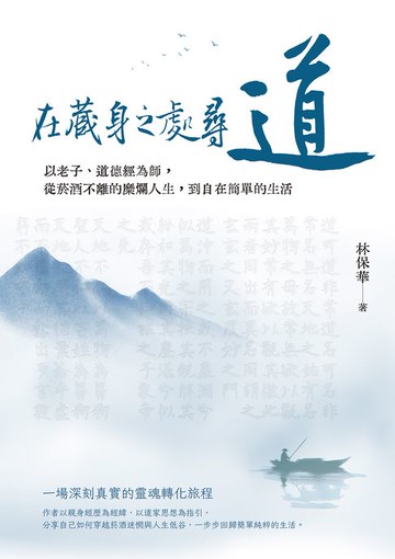 【電子書】在藏身之處尋道：以老子、道德經為師，從菸酒不離的糜爛人生，到自在簡單的生活