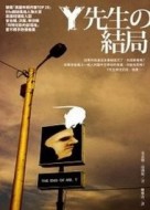 Y先生的結局[二手書_普通]