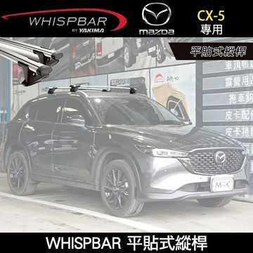 【WHISPBAR】2025年Mazda CX-5專用 WHISPBAR平貼式縱桿 S16橫桿+K893配件包 外凸式車頂架 行李架 銀∥ YAKIMA  THULE INNO
