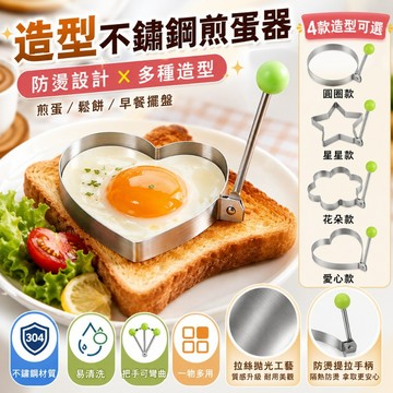 優選🏆造型不鏽鋼煎蛋器 煎蛋神器 DIY早餐模具 防燙提拉把手 荷包蛋模具 愛心星星花朵圓形 煎蛋模具 早餐擺盤