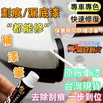 【限時下殺🚗一鍵除痕】汽車補漆筆 汽車補漆 車漆修復 掉漆修補 修復掉漆 刮痕修復劑 刮痕去除劑 補漆筆 車漆劃痕修復