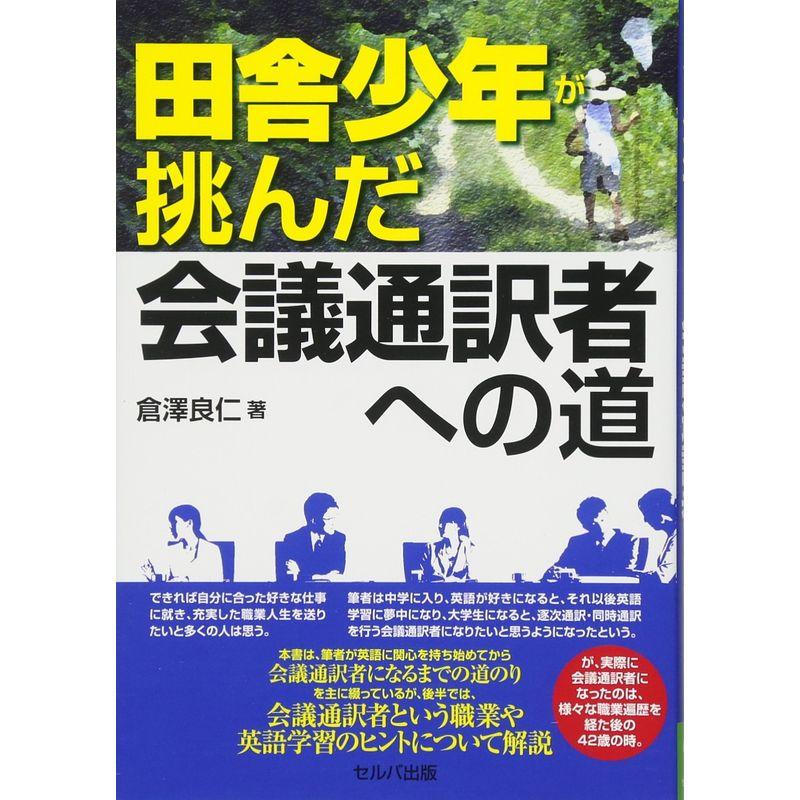 田舎少年が挑んだ会議通訳者への道