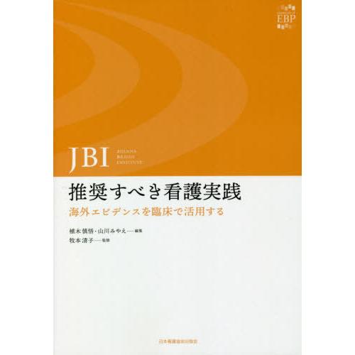 JBI 推奨すべき看護実践 海外エビデンスを臨床で活用する