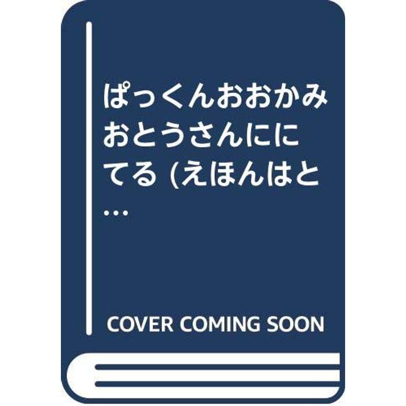 ぱっくんおおかみ おとうさんににてる (えほんはともだち)