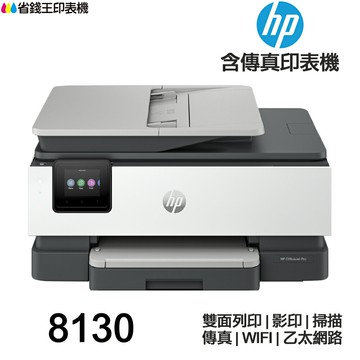 HP OfficeJet Pro 8130 All-in-One 含傳真多功能印表機《噴墨》｜領券最高折$220