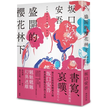盛開的櫻花林下（新版）