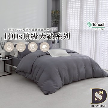 【岱思夢】頂級100支天絲床包組 夜暮灰 單人 雙人 加大 特大 TENCEL 100%天絲 萊賽爾 兩用被床包 素色